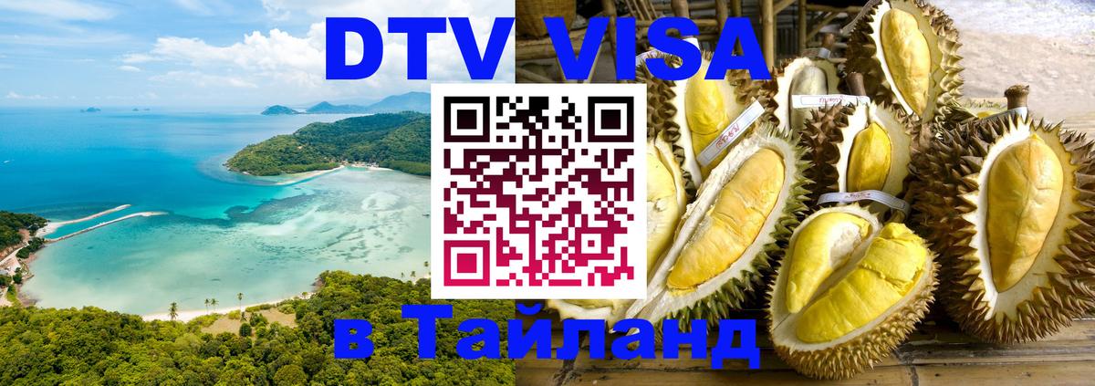 DTV Visa Тайланд купить 