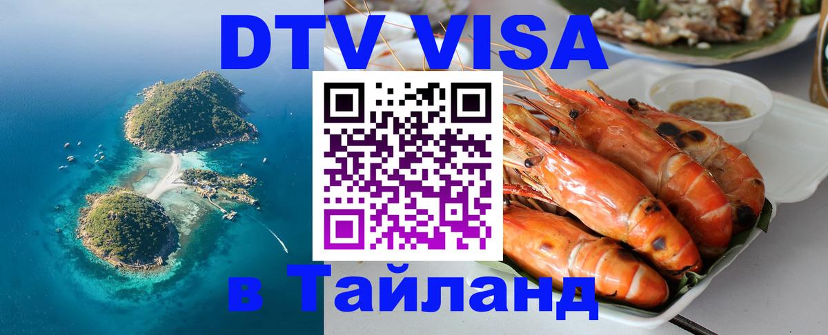Долгосрочная виза DTV в Тайланд Канберра 