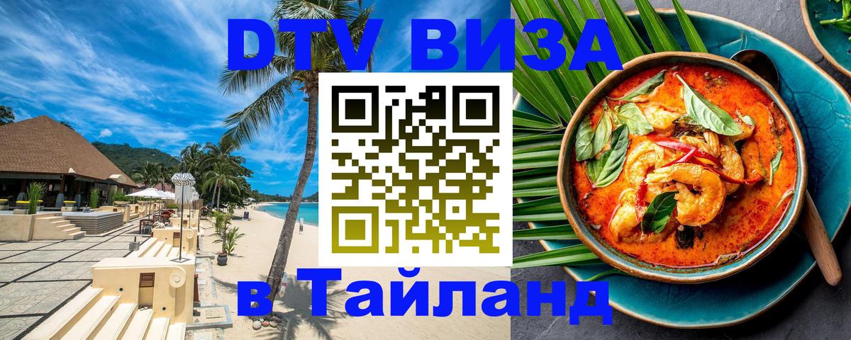 DTV Visa Thailand — прайс и условия, виза без дополнительных документов - Канберра  20.11.2025 