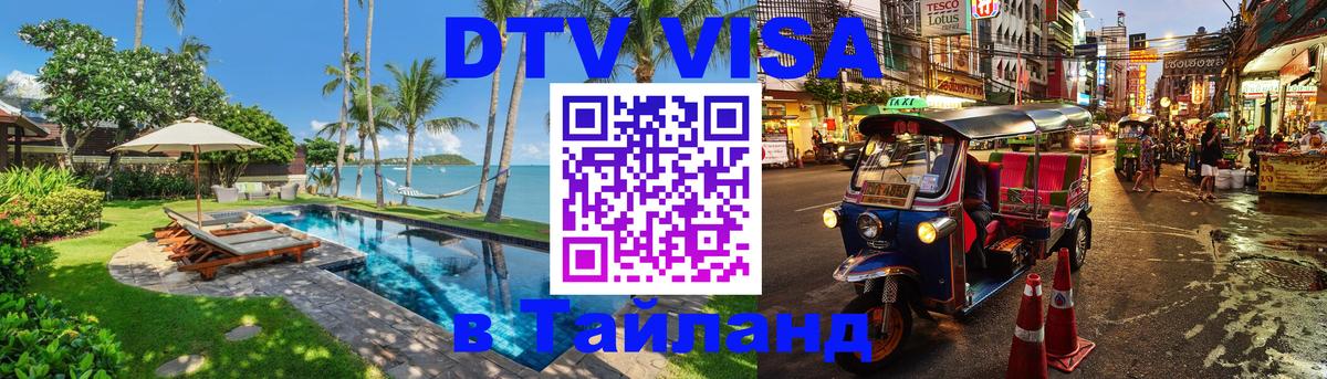 Цены на DTV визу в Таиланд — пакеты услуг, достаточно даже паспорта - 05.10.2025 Цены на DTV визу в Таиланд — пакеты услуг, достаточно даже паспорта - 03.10.2025